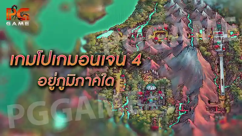 เกมโปเกมอนเจน 4 อยู่ภูมิภาคใด