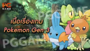 เนื้อเรื่องเกม Pokemon Gen 3