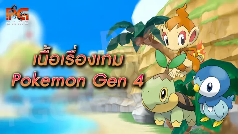 เนื้อเรื่องเกม Pokemon Gen 4