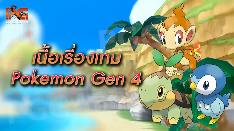 เนื้อเรื่องเกม Pokemon Gen 4