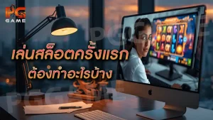 เล่นสล็อตครั้งแรก ต้องทำอะไรบ้าง