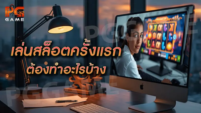 เล่นสล็อตครั้งแรก ต้องทำอะไรบ้าง
