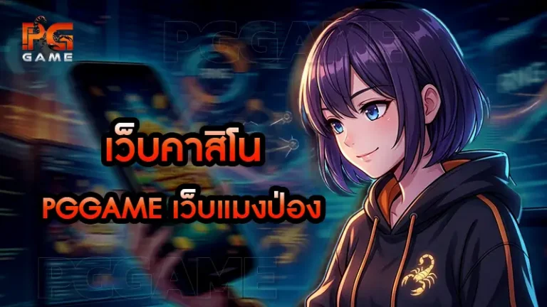 เว็บคาสิโน pggame เว็บแมงป่อง