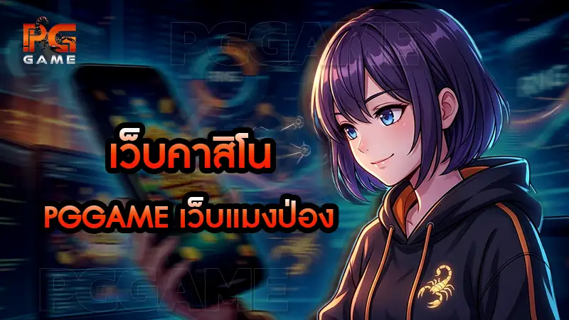 เว็บคาสิโน pggame เว็บแมงป่อง