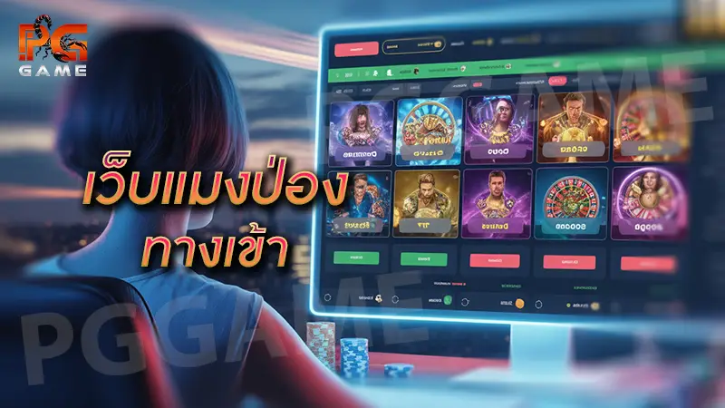 เว็บแมงป่อง ทางเข้า