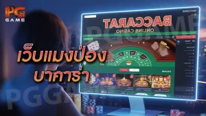 เว็บแมงป่อง บาคาร่า