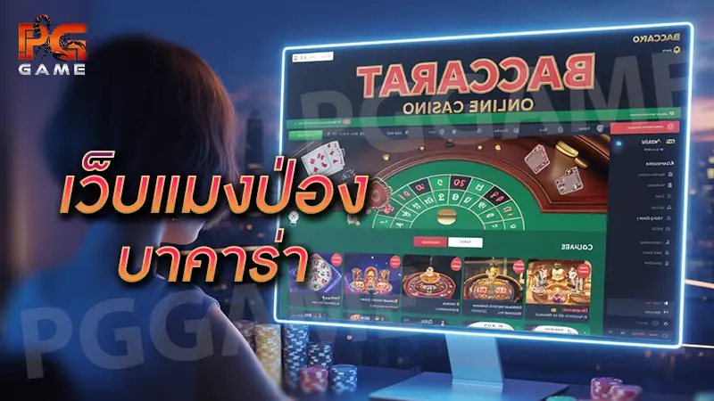 เว็บแมงป่อง บาคาร่า