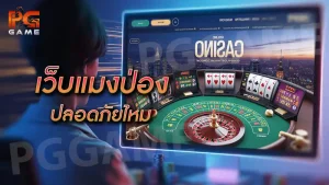 เว็บแมงป่อง ปลอดภัยไหม