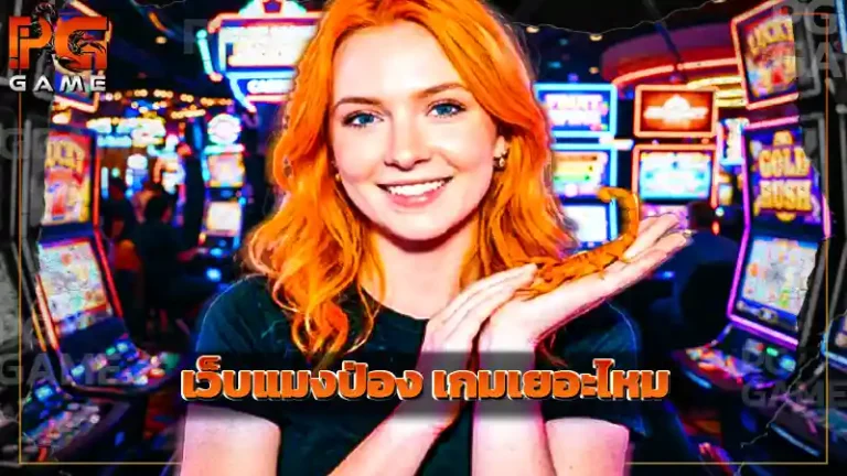 เว็บแมงป่อง เกมเยอะไหม