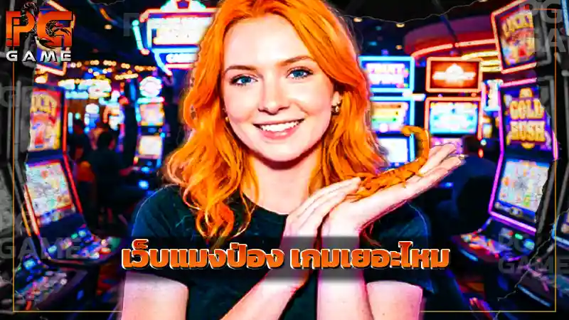 เว็บแมงป่อง เกมเยอะไหม