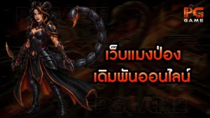 เว็บแมงป่อง เดิมพันออนไลน์