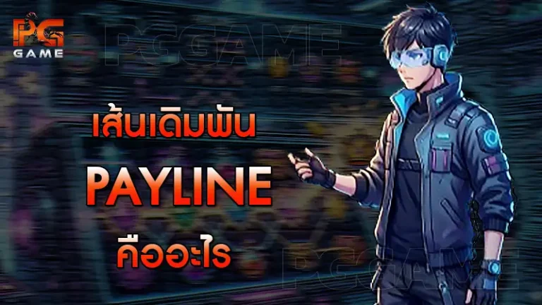 เส้นเดิมพัน Payline คืออะไร