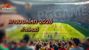 แทงบอลโลก 2026 ค่ายไหนดี