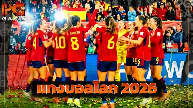 แทงบอลโลก 2026