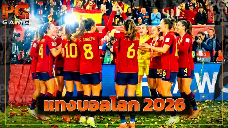 แทงบอลโลก 2026