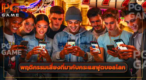 แทงบอลโลก 2026