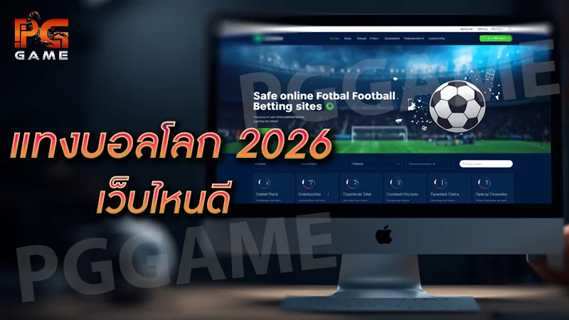 แทงบอลโลก 2026 เว็บไหนดี