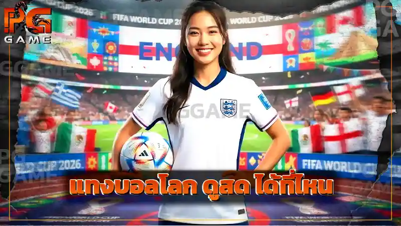 แทงบอลโลก ดูสด ได้ที่ไหน