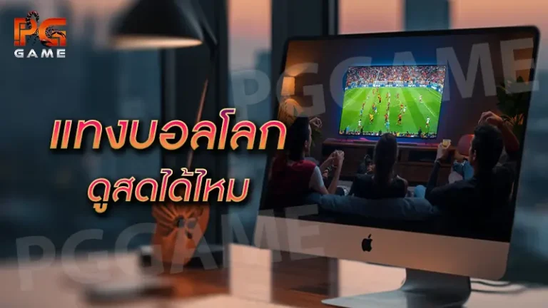 แทงบอลโลก ดูสดได้ไหม
