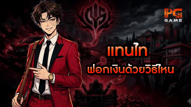 แทนไท ฟอกเงินด้วยวิธีไหน