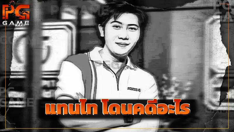 แทนไท โดนคดีอะไร