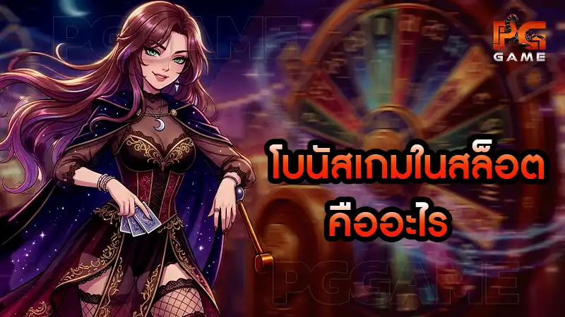 โบนัสเกมในสล็อต คืออะไร