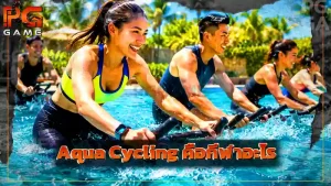 Aqua Cycling คือกีฬาอะไร