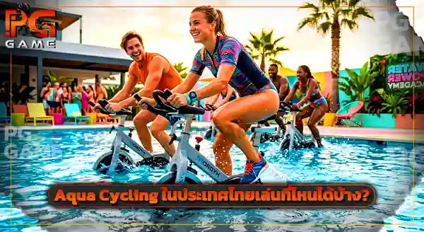 Aqua Cycling คือกีฬาอะไร
