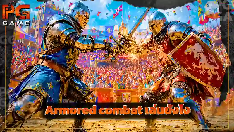 Armored combat เล่นยังไง