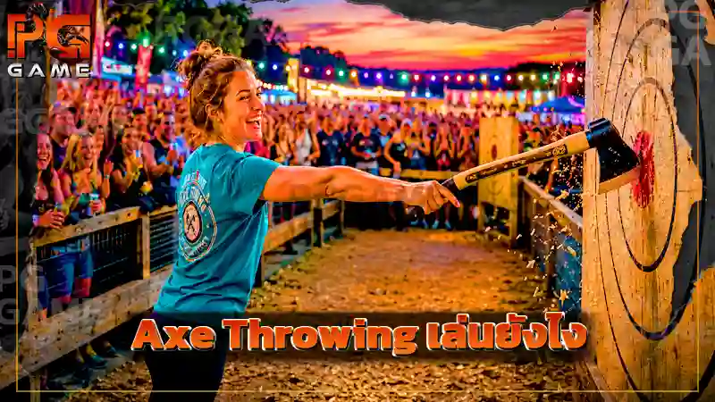 Axe Throwing เล่นยังไง
