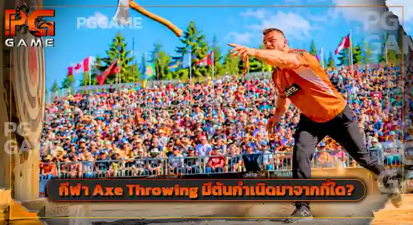 Axe Throwing เล่นยังไง