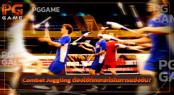 Combat Juggling คือกีฬาอะไร
