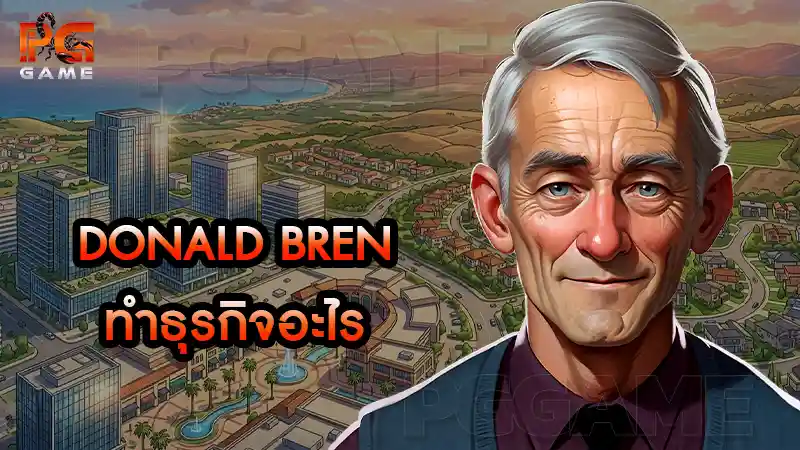 Donald Bren ทำธุรกิจอะไร