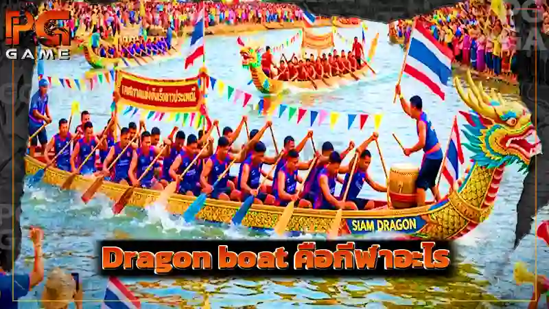 Dragon boat คือกีฬาอะไร