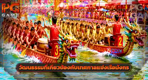 Dragon boat คือกีฬาอะไร