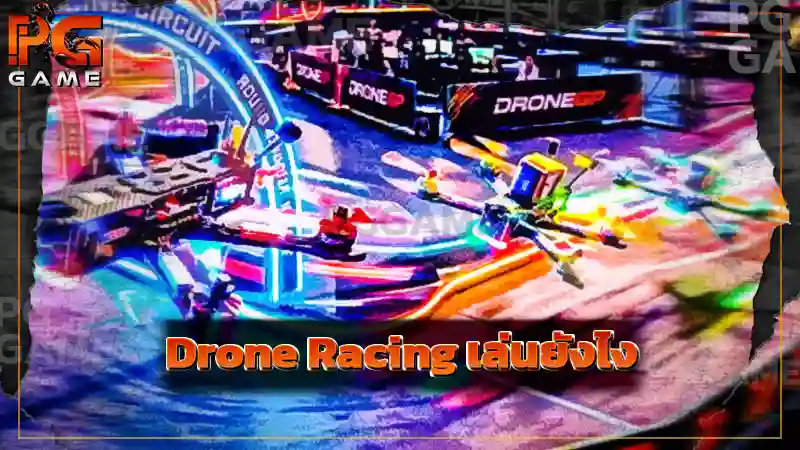 Drone Racing เล่นยังไง