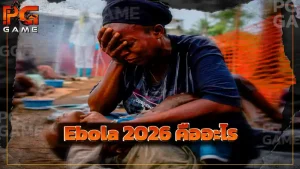 Ebola 2026 คืออะไร