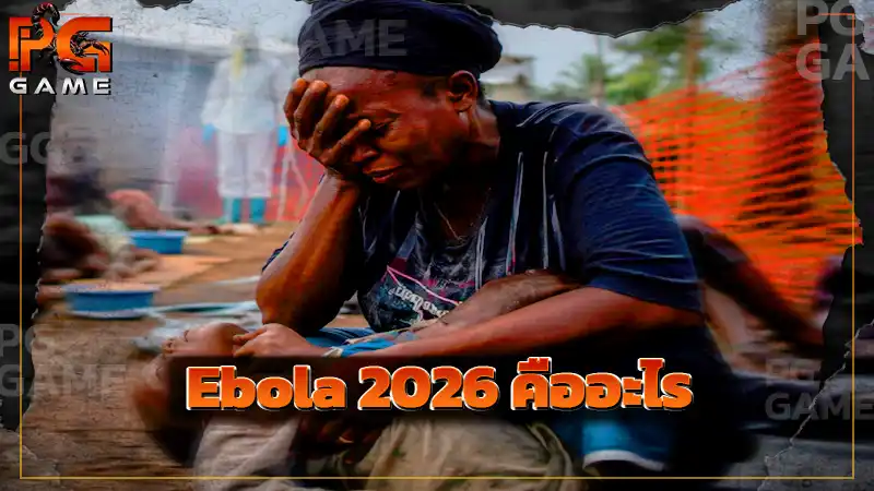 Ebola 2026 คืออะไร