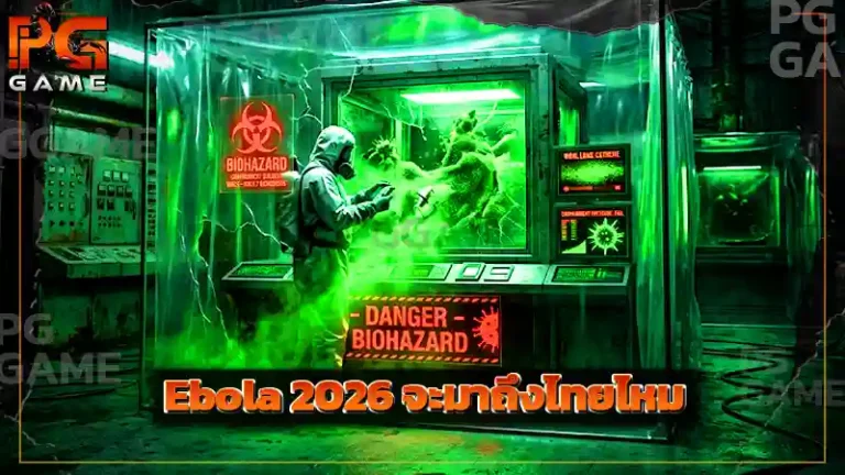 Ebola 2026 จะมาถึงไทยไหม