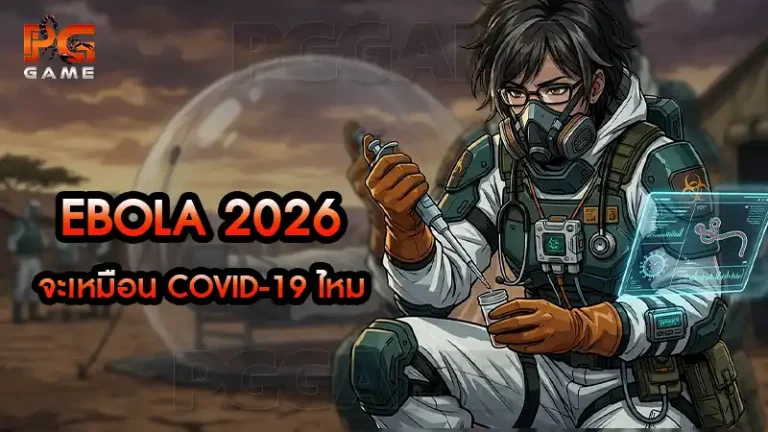 Ebola 2026 จะเหมือน Covid-19 ไหม
