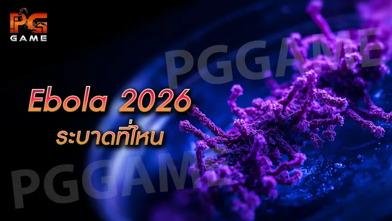 Ebola 2026 ระบาดที่ไหน
