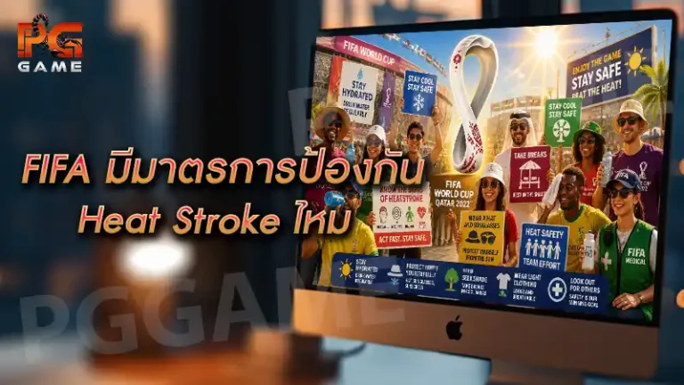 FIFA มีมาตรการป้องกัน Heat Stroke ไหม