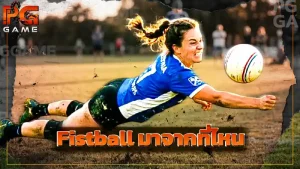 Fistball มาจากที่ไหน