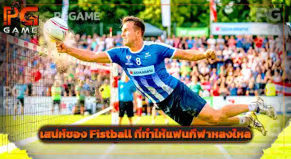 Fistball มาจากที่ไหน