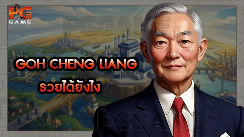 Goh Cheng Liang รวยได้ยังไง