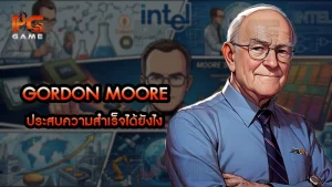 Gordon Moore ประสบความสำเร็จได้ยังไง