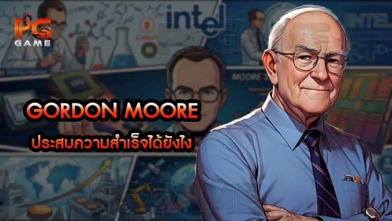 Gordon Moore ประสบความสำเร็จได้ยังไง