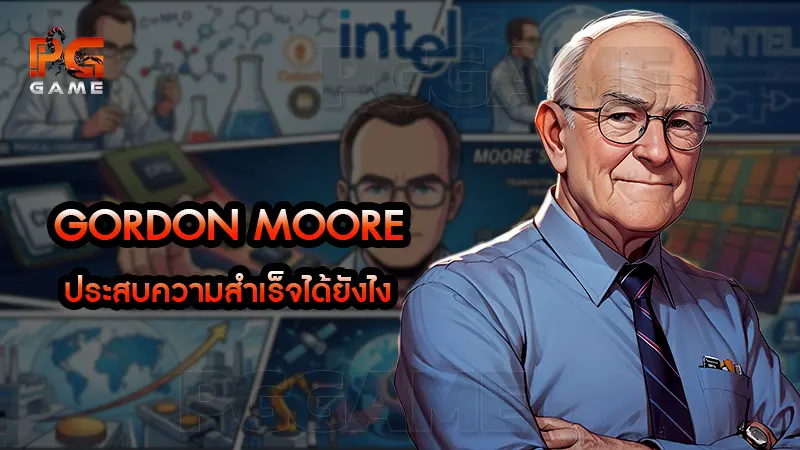 Gordon Moore ประสบความสำเร็จได้ยังไง
