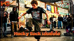 Hacky Sack เล่นยังไง