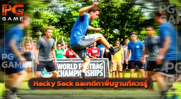 Hacky Sack เล่นยังไง